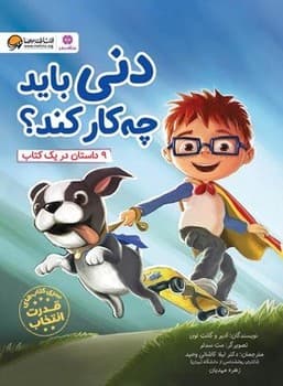 دنی باید چکار کند؟