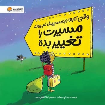 وقتی کارها درست پیش نمی روند مسیرت را تغییر بده — تصویر ۲