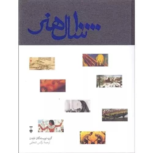 کتاب 10000 سال هنر فرهنگ نشر نو
