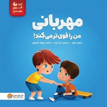 مهربانی من را قوی تر می کند!