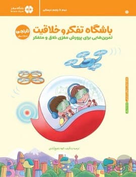باشگاه تفکر خلاقیت نارنجی 8 تا 11 سال