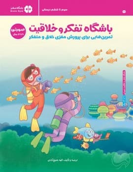 باشگاه تفکر خلاقیت صورتی 9 تا 12 سال