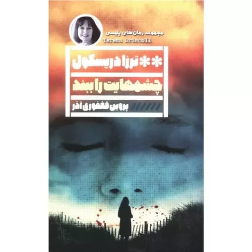 کتاب چشم‌هایت را ببند نشر گویا