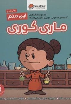 این منم ماری کوری — تصویر ۲