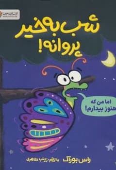 شب به خیر پروانه! — تصویر ۲