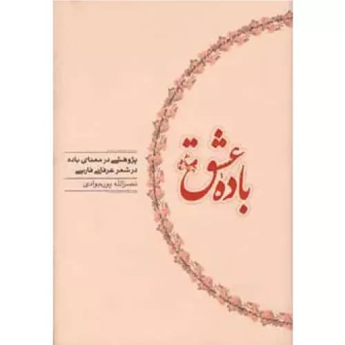 کتاب باده عشق انتشارات کارنامه