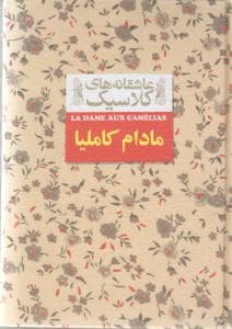 عاشقانه های کلاسیک مادام کاملیا
