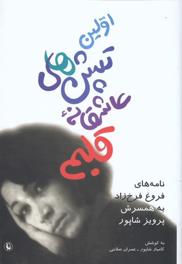 اولین تپش های عاشقانه قلبم نامه های فروغ فرخزاد به همسرش پرویز شاپور — تصویر ۲