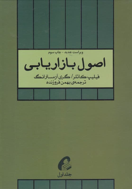 اصول بازاریابی جلد اول