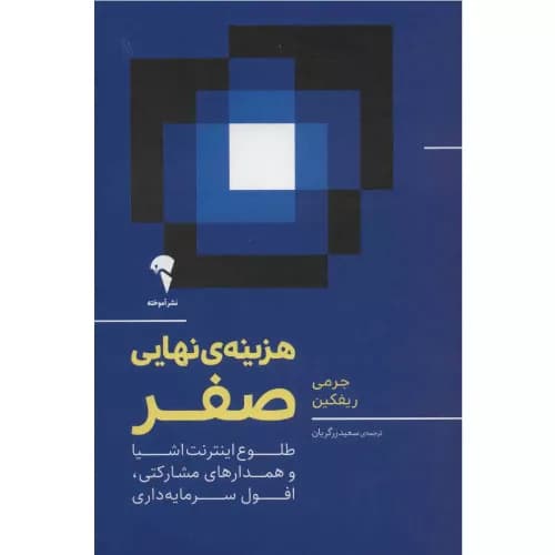 کتاب هزینه ی نهایی صفر انتشارات آموخته