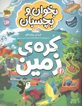 بخوان و بچسبان کره زمین
