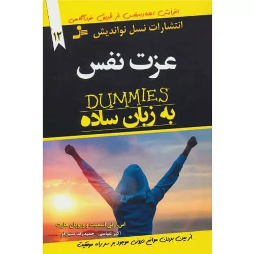کتاب عزت نفس به زبان ساده نسل نواندیش