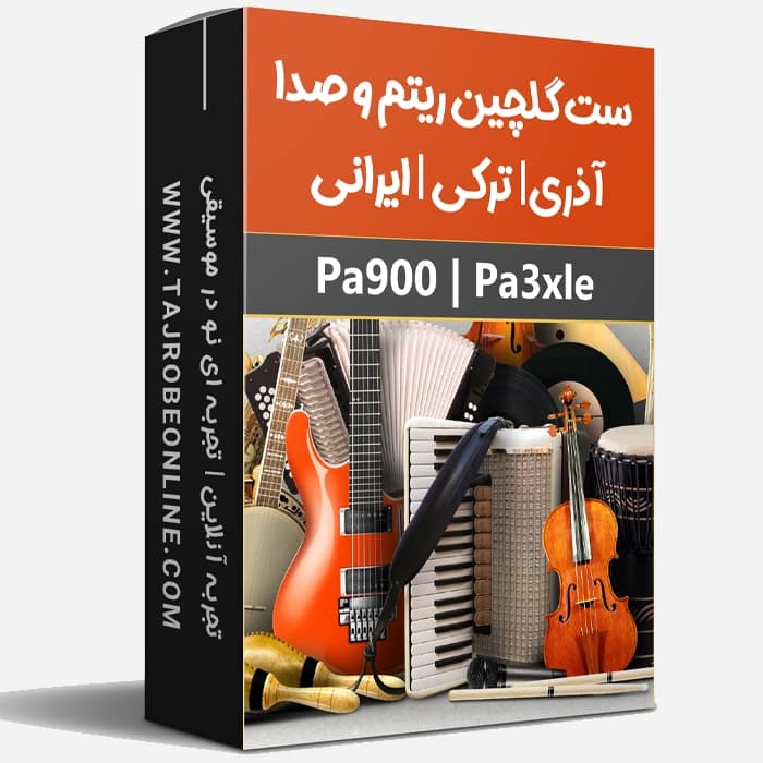 ست ریتم وصدا ترکی ، آذری ، فارسی کیبوردهای Korg Pa900 و Pa3xle — تصویر ۲