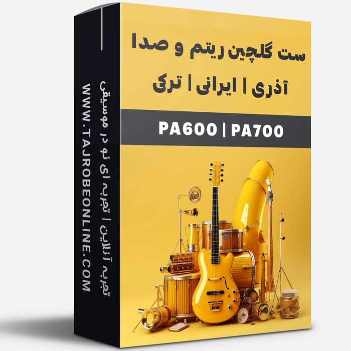 ست گلچین ریتم و صدا آذری | ایرانی | ترکی برای کیبوردهای Korg Pa600 | Pa700