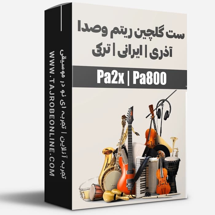 ست گلچین ریتم و صدا آذری | ایرانی | ترکی برای کیبوردهای Korg P2x | Pa800