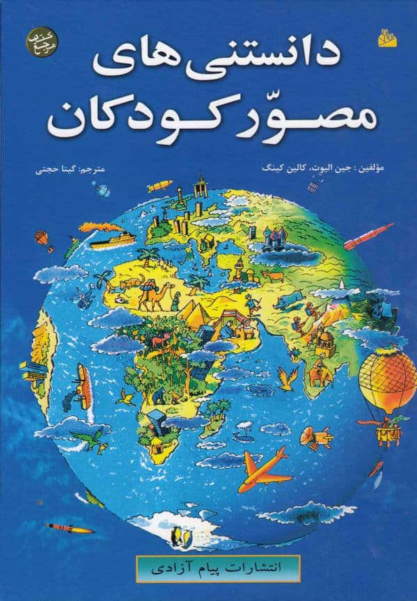 دانستنی های مصور کودکان