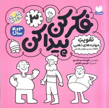 فکر کن پیدا کن 3