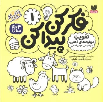 فکر کن پیدا کن 1