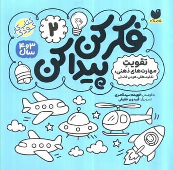 فکر کن پیدا کن 2