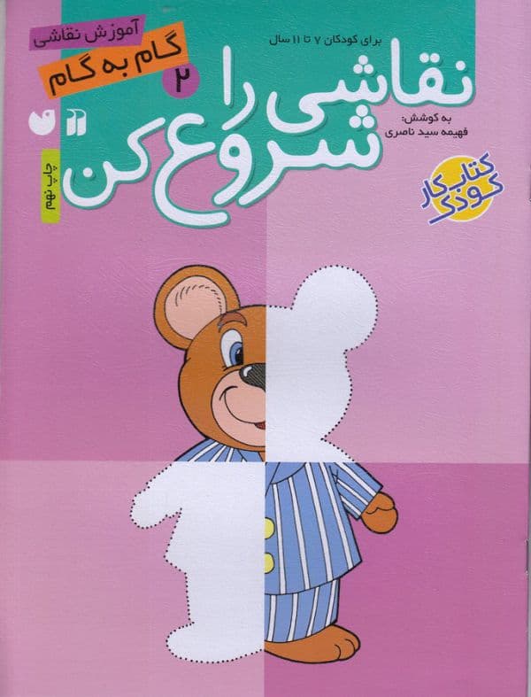 آموزش نقاشی گام به گام نقاشی را شروع کن جلد دو