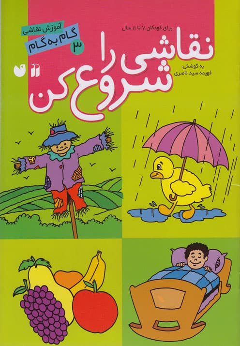 آموزش نقاشی گام به گام نقاشی را شروع کن جلد سه