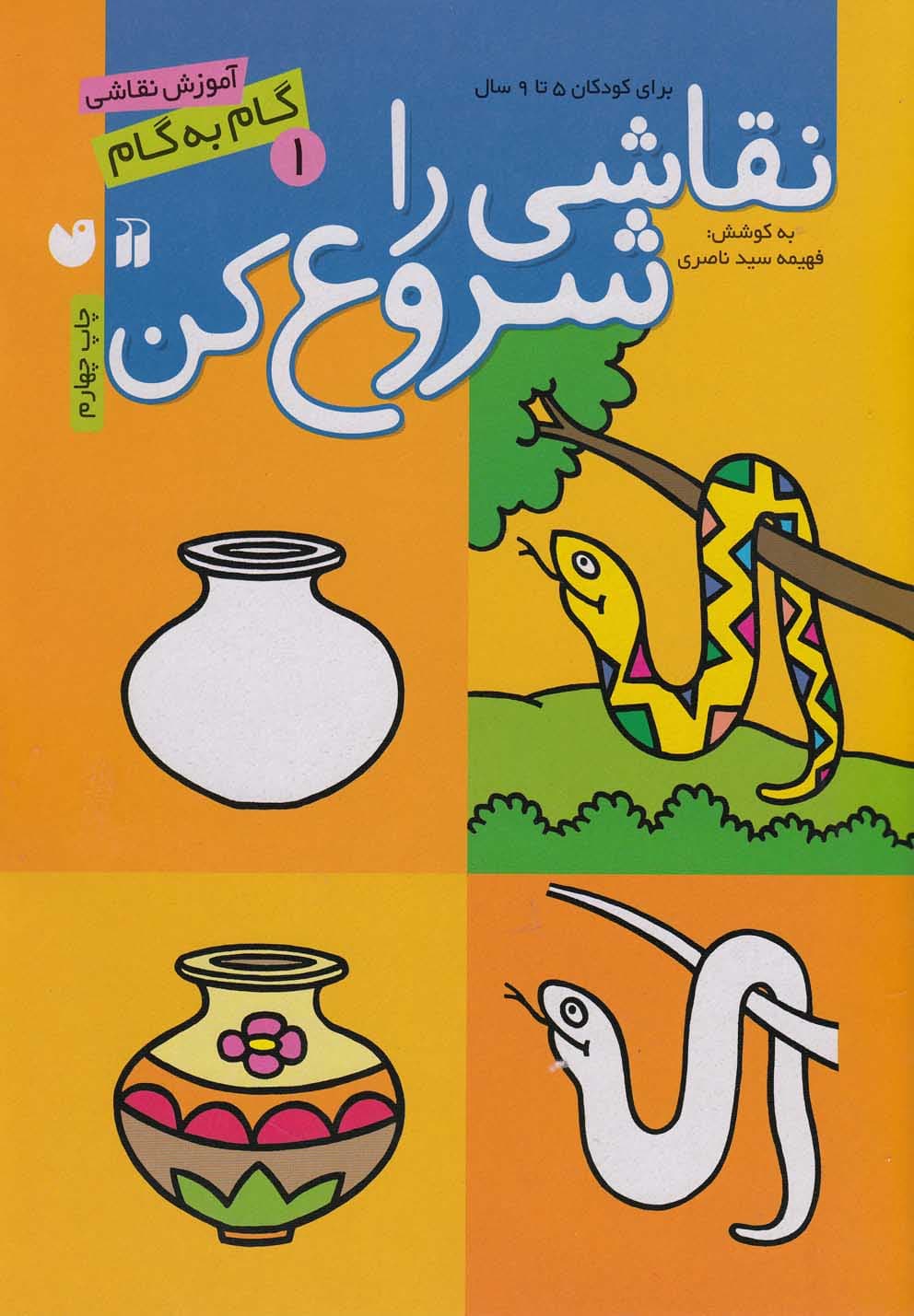 آموزش نقاشی گام به گام نقاشی را شروع کن جلد یک