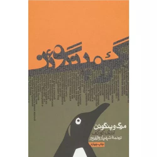 کتاب مرگ و پنگوئن انتشارات روزنه