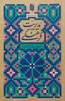 میدان مدیریت مدیریت فرهنگی