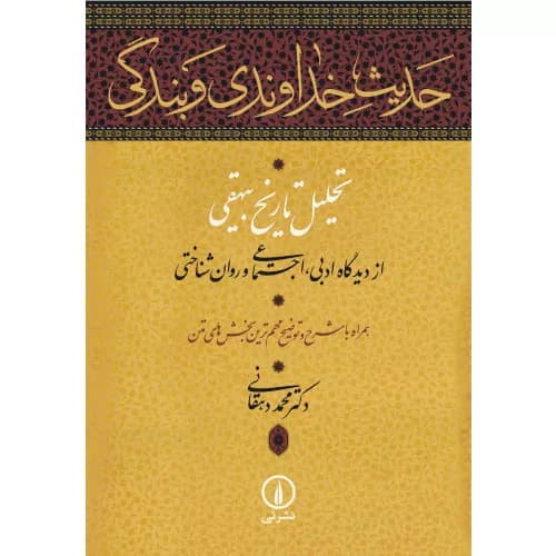 کتاب حدیث خداوندی و بندگی نشر نی