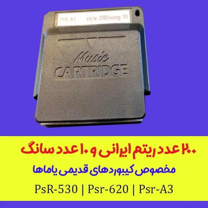 کاتریج ارگهای قدیمی یاماها Psr-A3 | 530 | 620