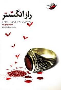 راز انگشتر