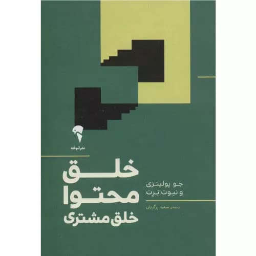 کتاب خلق محتوا خلق مشتری نشر آموخته