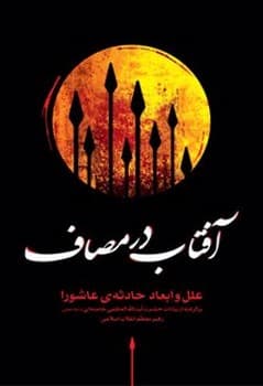 آفتاب در مصاف — تصویر ۲