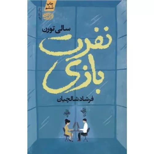 کتاب نفرت بازی انتشارات آموت