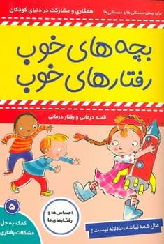 بچه های خوب رفتارهای خوب همکاری و مشکارت در دنیای کودکان
