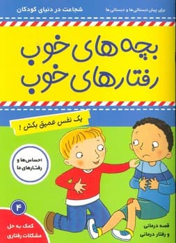 بچه های خوب رفتارهای خوب شجاعت در دنیای کودکان