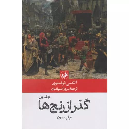 کتاب گذر از رنج ها (3 جلدی) نشر امیرکبیر