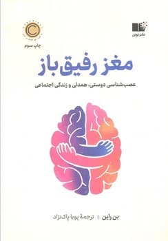 مغز رفیق باز
