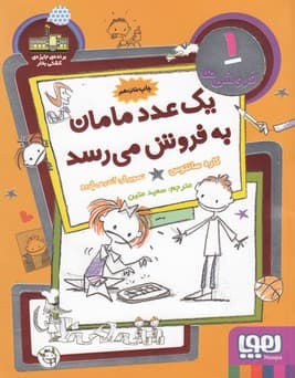 فروشی ها جلد یک یک عدد مامان به فروش می رسد