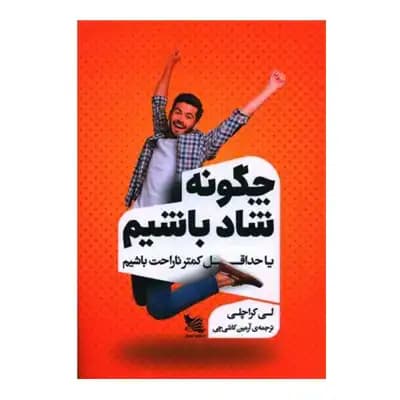 چگونه شاد باشیم — تصویر ۳