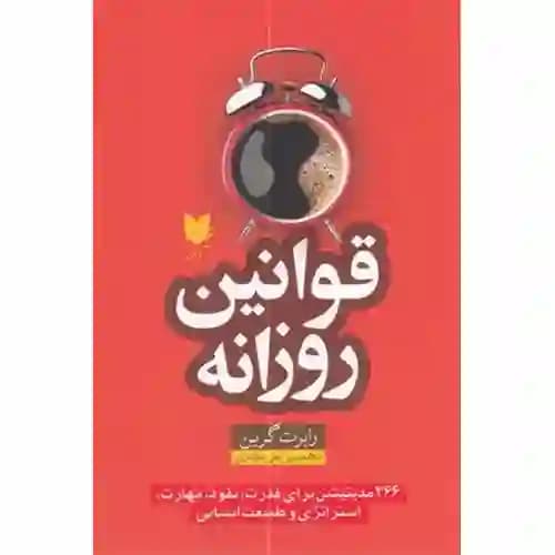 قوانین روزانه — تصویر ۳