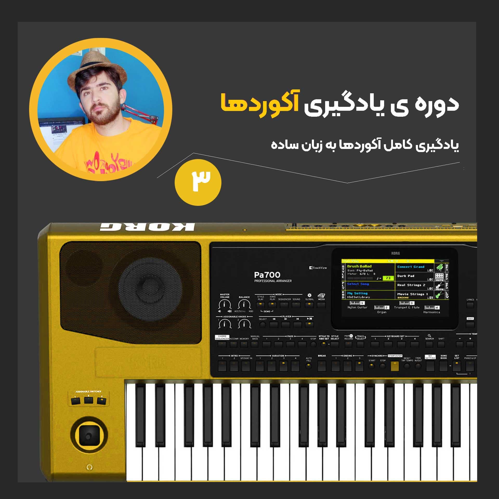 دوره ی آموزشی یادگیری آکوردها