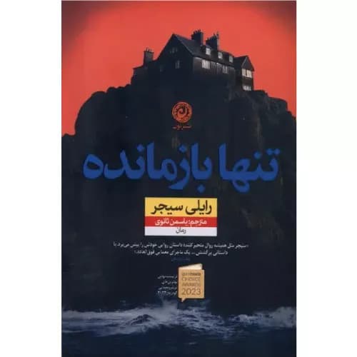کتاب تنها بازمانده نشر نون