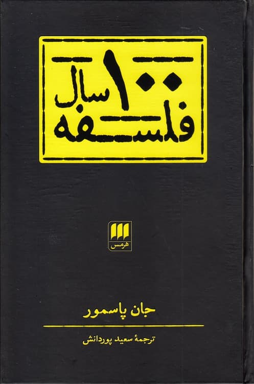 ۱۰۰ سال فلسفه