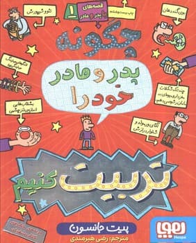 قصه های با پدر و مادر جلد یک چگونه پادر و مادر خود را تربیت کنیم