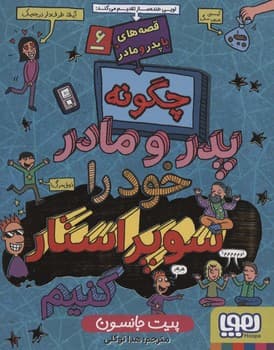 قصه های با پدر و مادر جلد شش چگونه پدر و مادر خود را سوپراستار کنیم