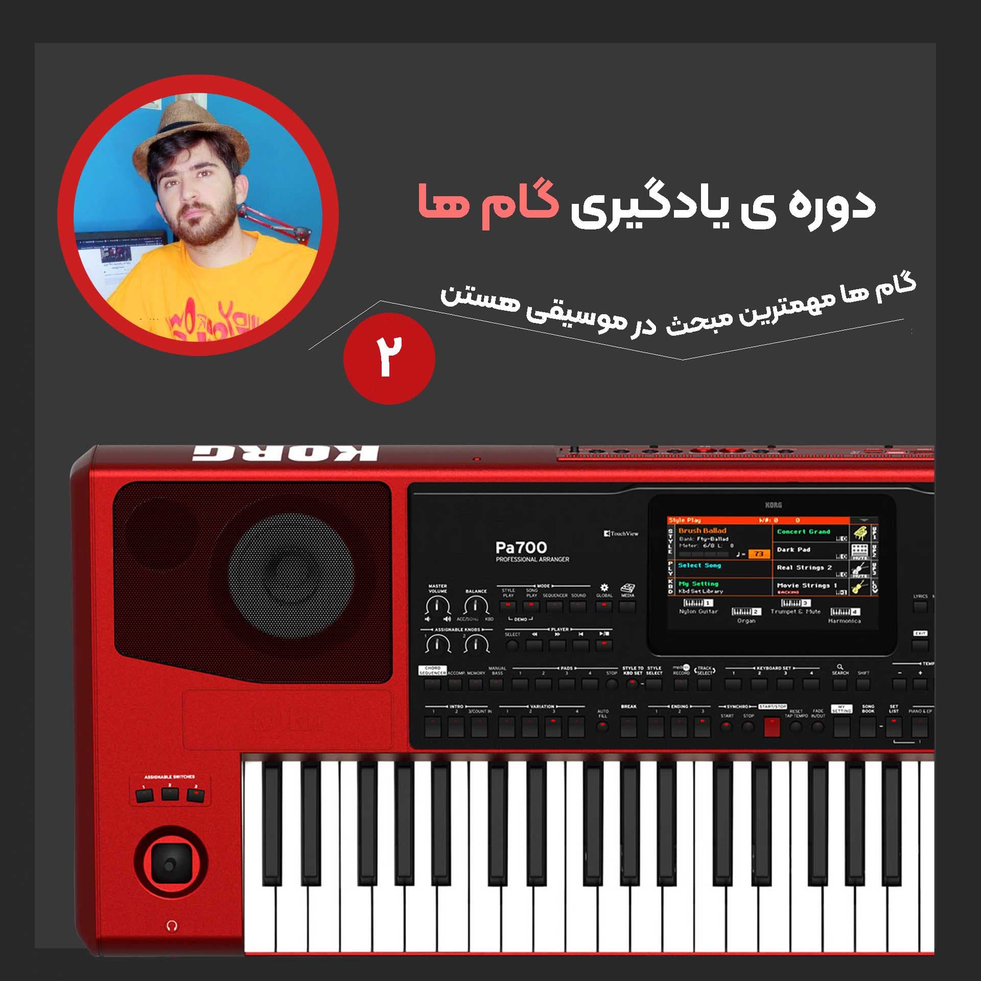 دوره ی آموزشی یادگیری گام ها | مهمترین مبحث موسیقی