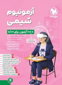 مهر و ماه آزمونیوم شیمی