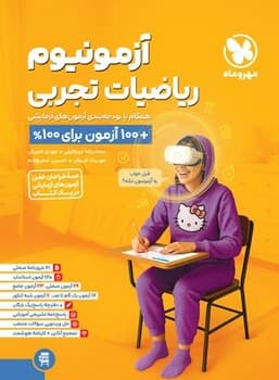 مهر و ماه آزمونیوم ریاضیات تجربی
