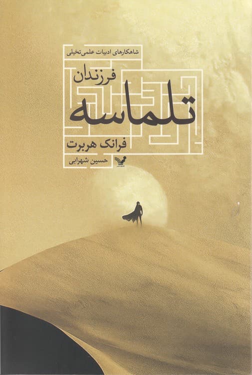 فرزندان تلماسه